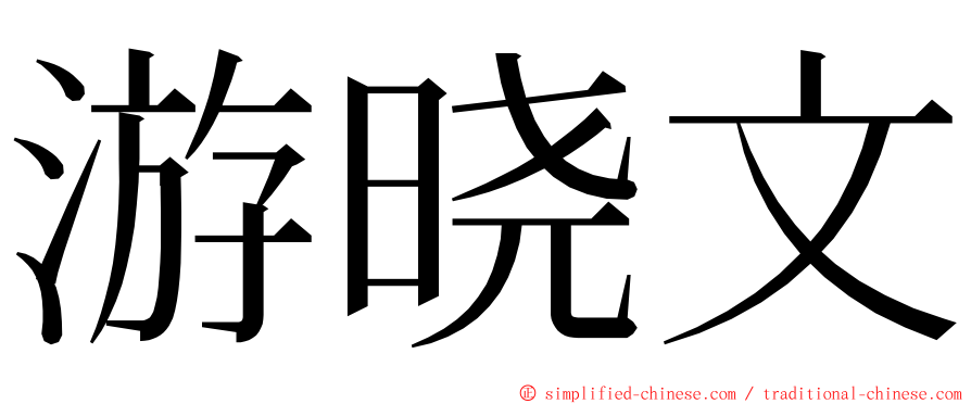 游晓文 ming font