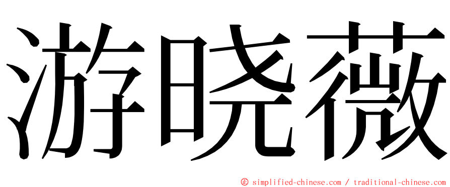 游晓薇 ming font