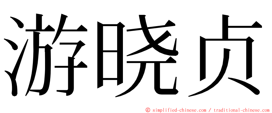 游晓贞 ming font