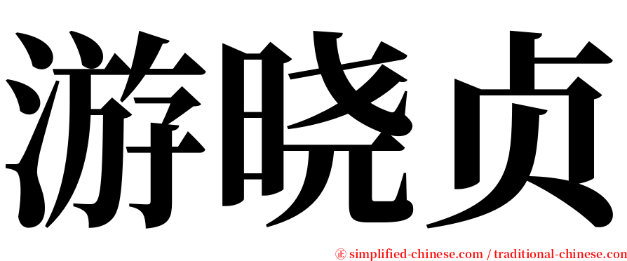 游晓贞 serif font