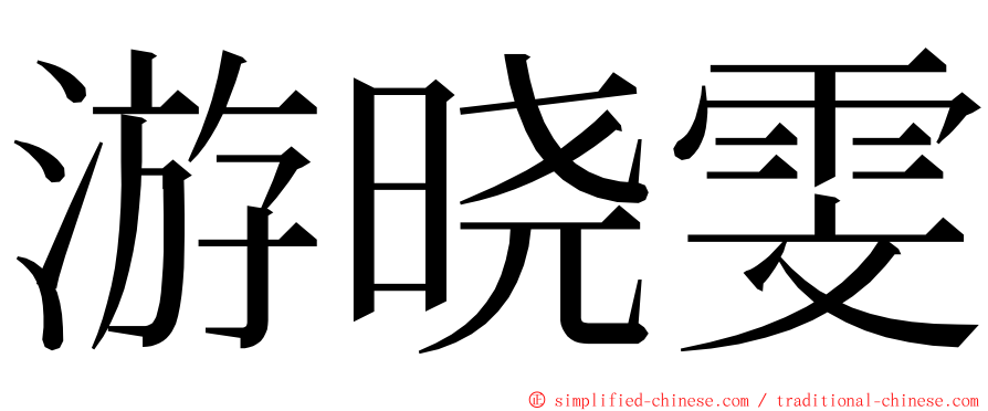 游晓雯 ming font