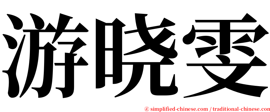 游晓雯 serif font