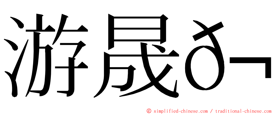 游晟𬀩 ming font