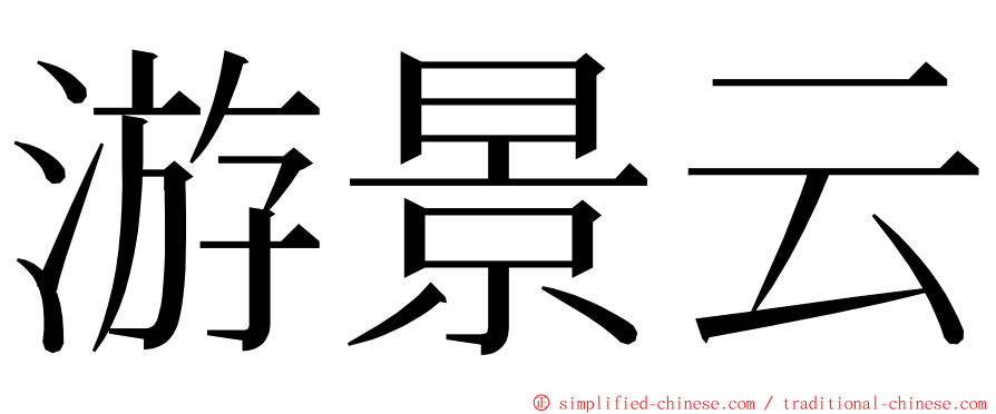 游景云 ming font