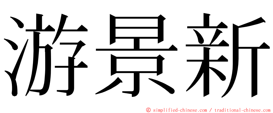 游景新 ming font