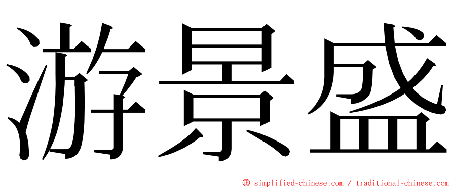 游景盛 ming font