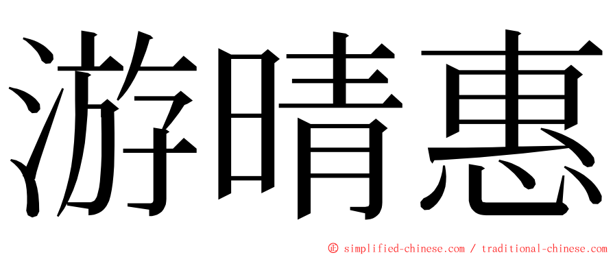 游晴惠 ming font