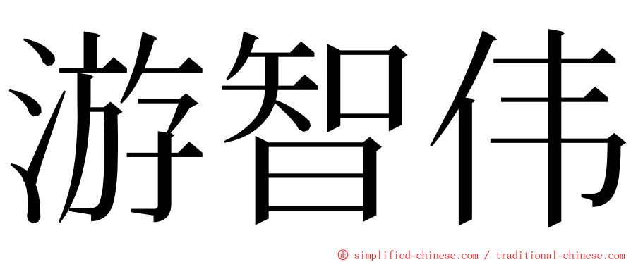 游智伟 ming font