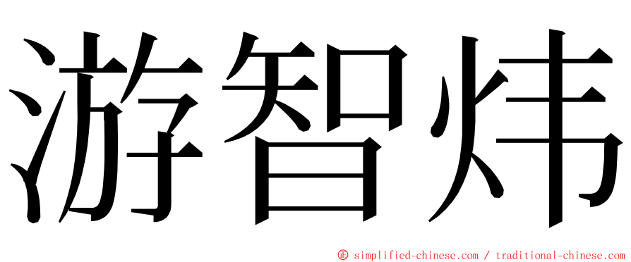 游智炜 ming font