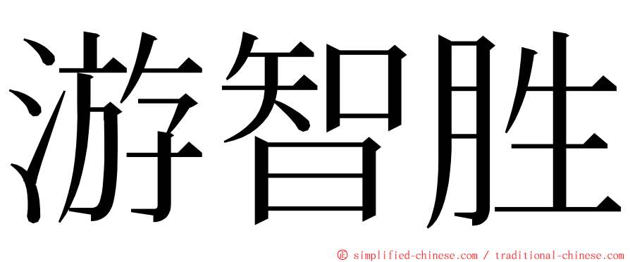 游智胜 ming font