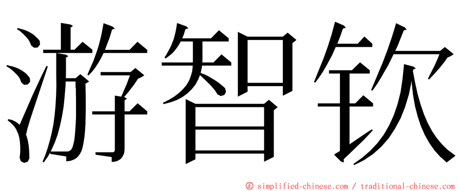 游智钦 ming font