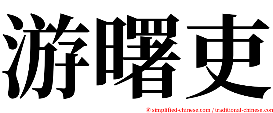 游曙吏 serif font