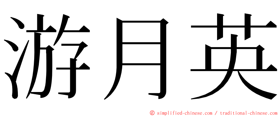 游月英 ming font