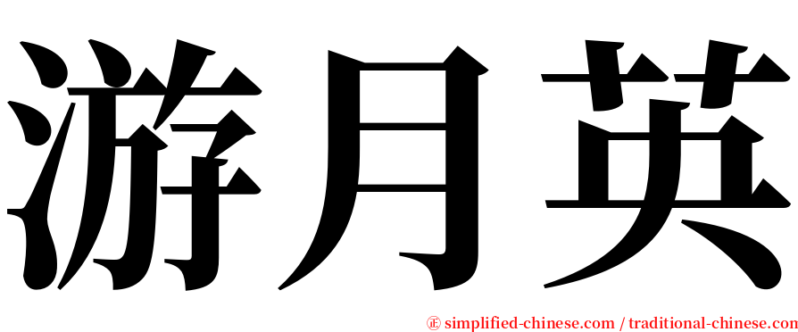 游月英 serif font