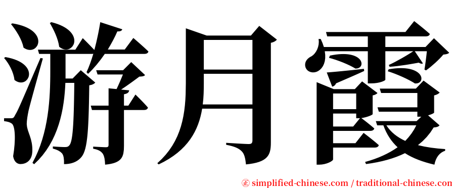 游月霞 serif font