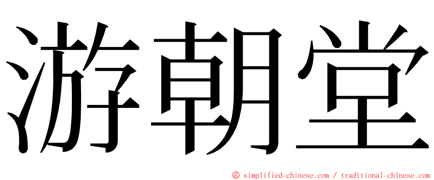 游朝堂 ming font