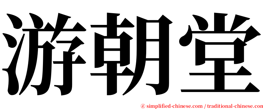 游朝堂 serif font