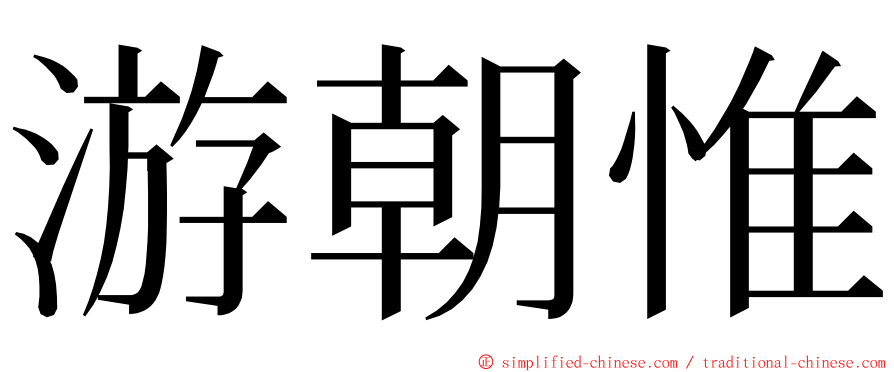 游朝惟 ming font