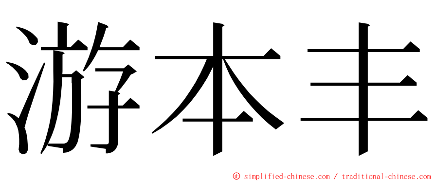 游本丰 ming font