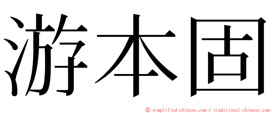 游本固 ming font