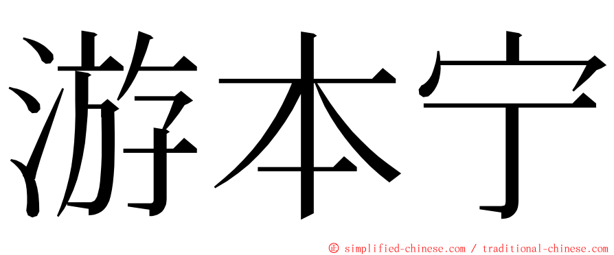 游本宁 ming font