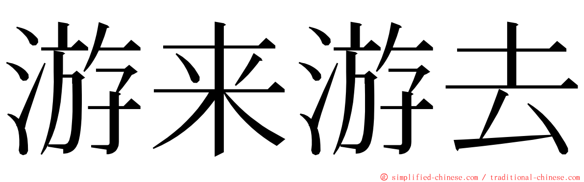 游来游去 ming font