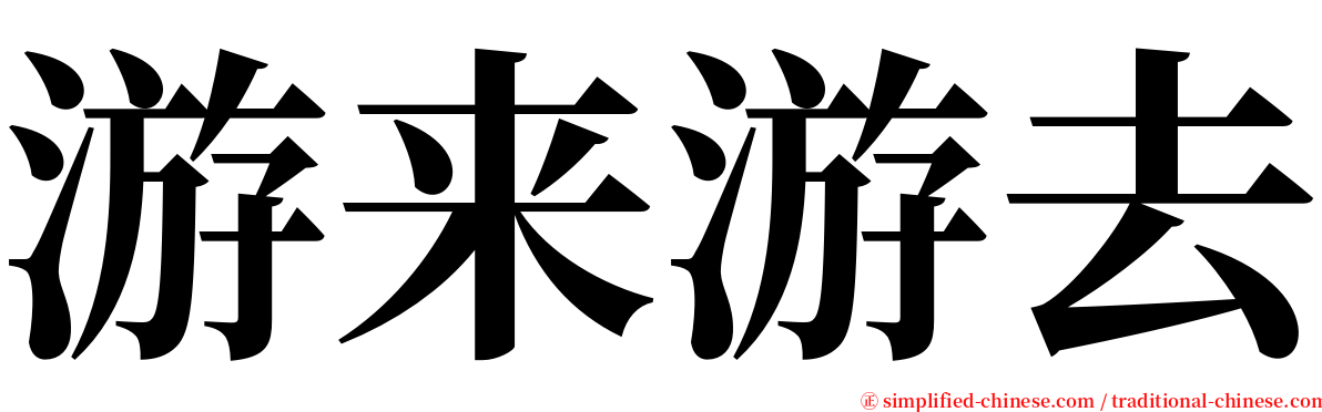 游来游去 serif font