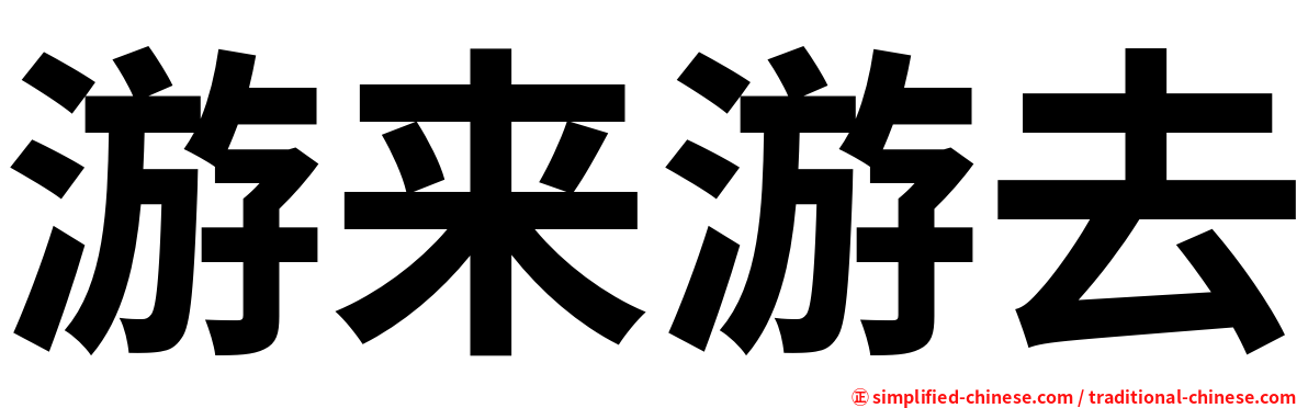 游来游去