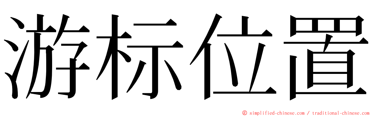 游标位置 ming font