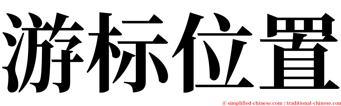 游标位置 serif font