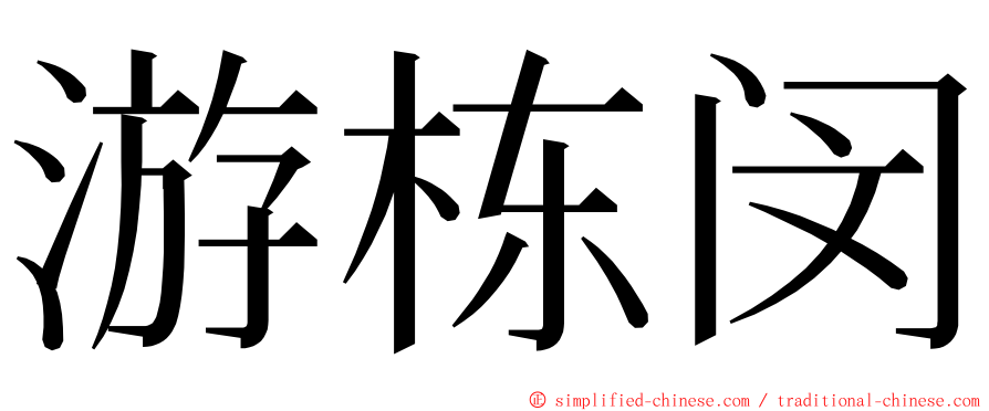 游栋闵 ming font