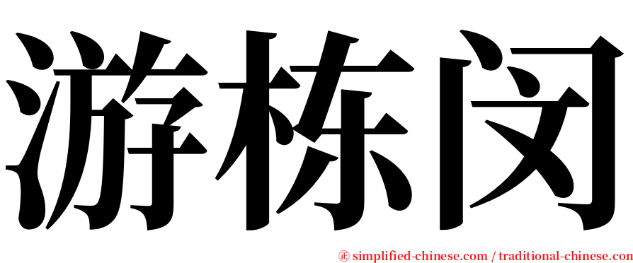 游栋闵 serif font
