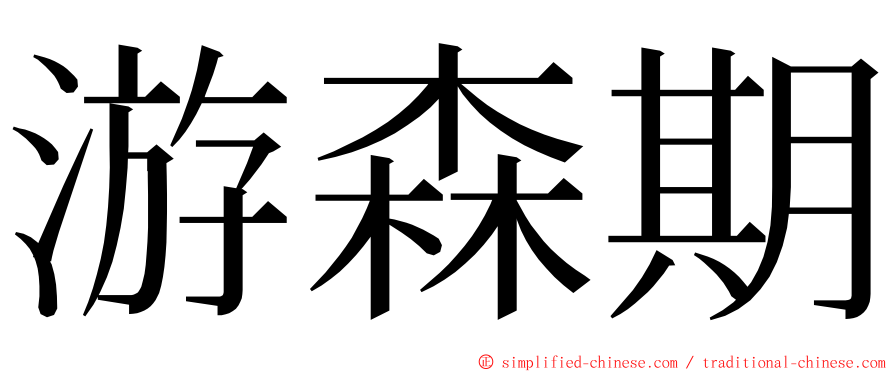 游森期 ming font