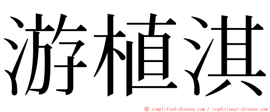 游植淇 ming font