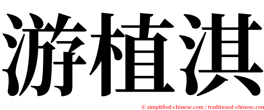 游植淇 serif font