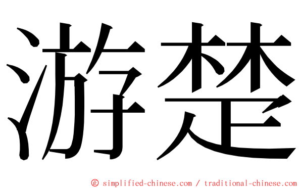 游楚 ming font