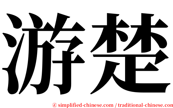 游楚 serif font