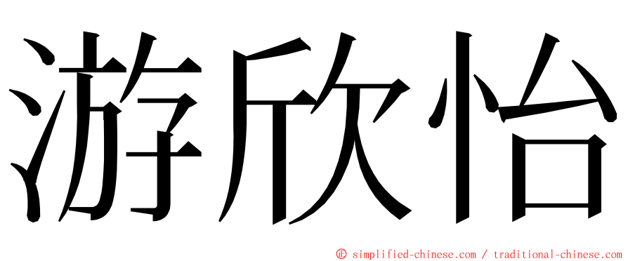 游欣怡 ming font