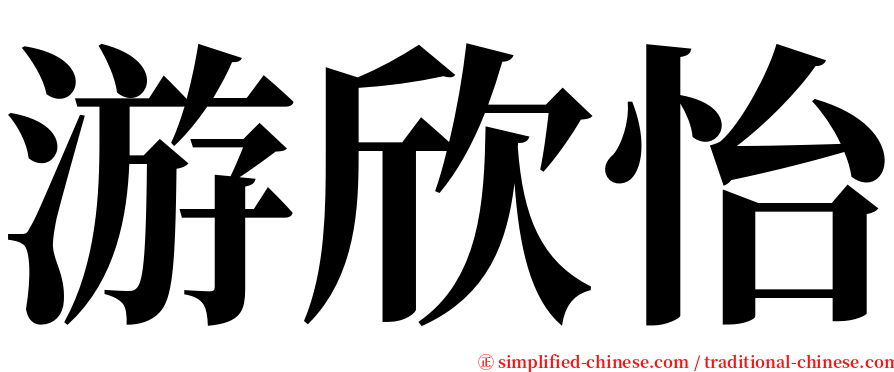 游欣怡 serif font