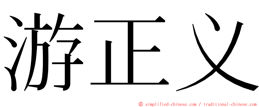 游正义 ming font