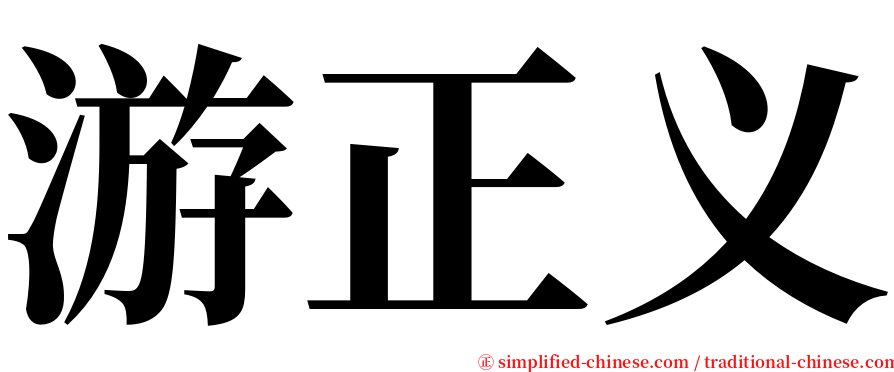 游正义 serif font