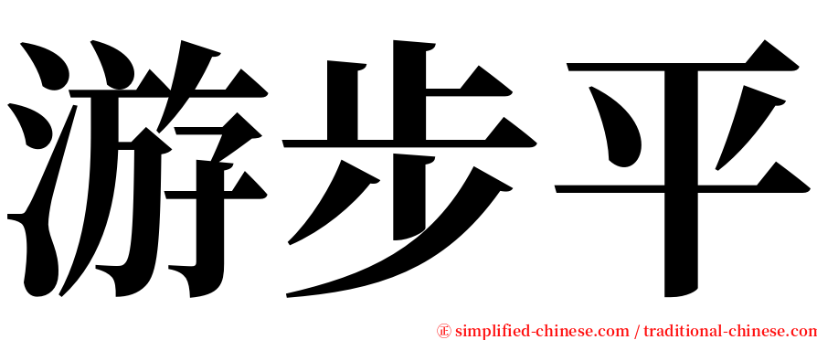 游步平 serif font