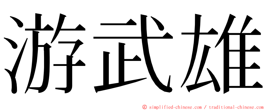 游武雄 ming font