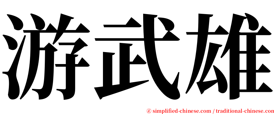 游武雄 serif font