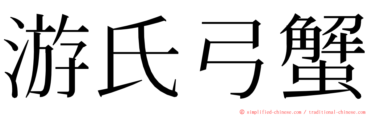 游氏弓蟹 ming font