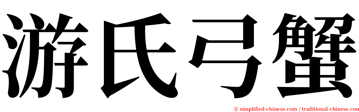 游氏弓蟹 serif font