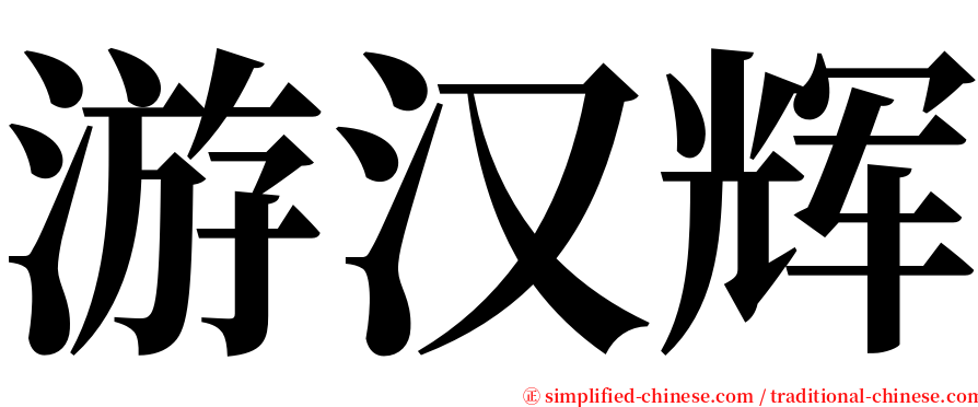 游汉辉 serif font