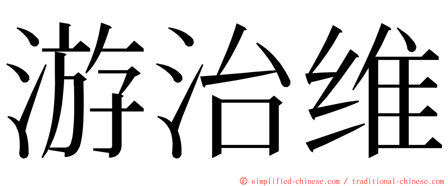 游治维 ming font