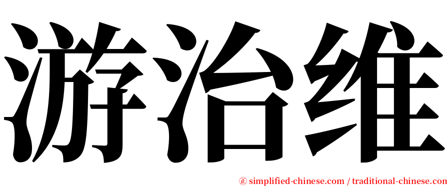 游治维 serif font