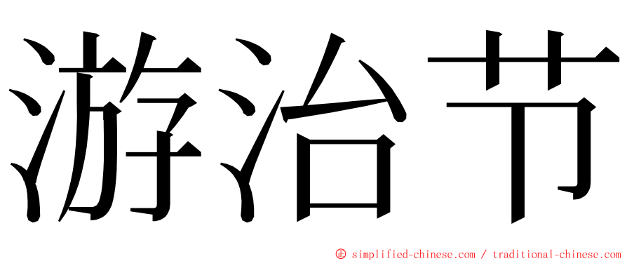 游治节 ming font